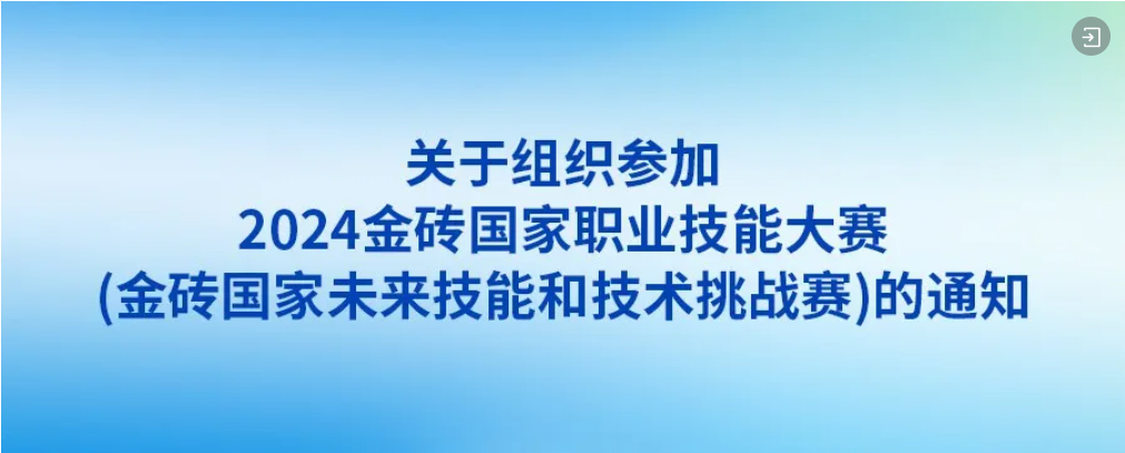 關(guān)于組織參加2024金磚國家職業(yè)技能大賽（金磚國家未來技能和技術(shù)挑戰(zhàn)賽）的通知