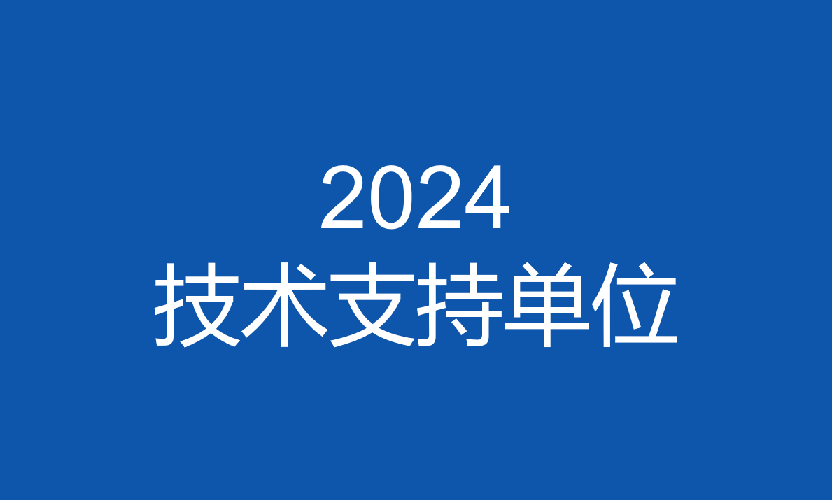 關(guān)于公布2024金磚國家職業(yè)技能大賽（金磚國家未來技能和技術(shù)挑戰(zhàn)賽）技術(shù)支持單位的通知