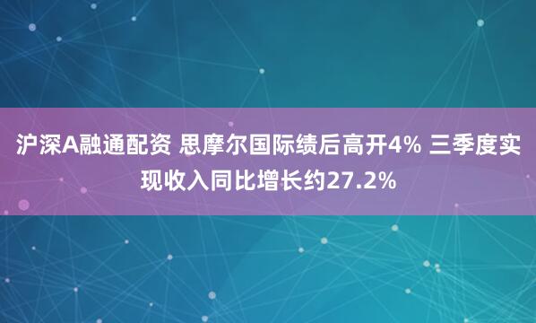 沪深A融通配资 思摩尔国际绩后高开4% 三季度实现收入同比增长约27.2%
